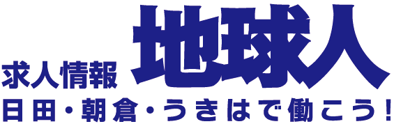 地球人｜日田・朝倉・うきはの求人サイト