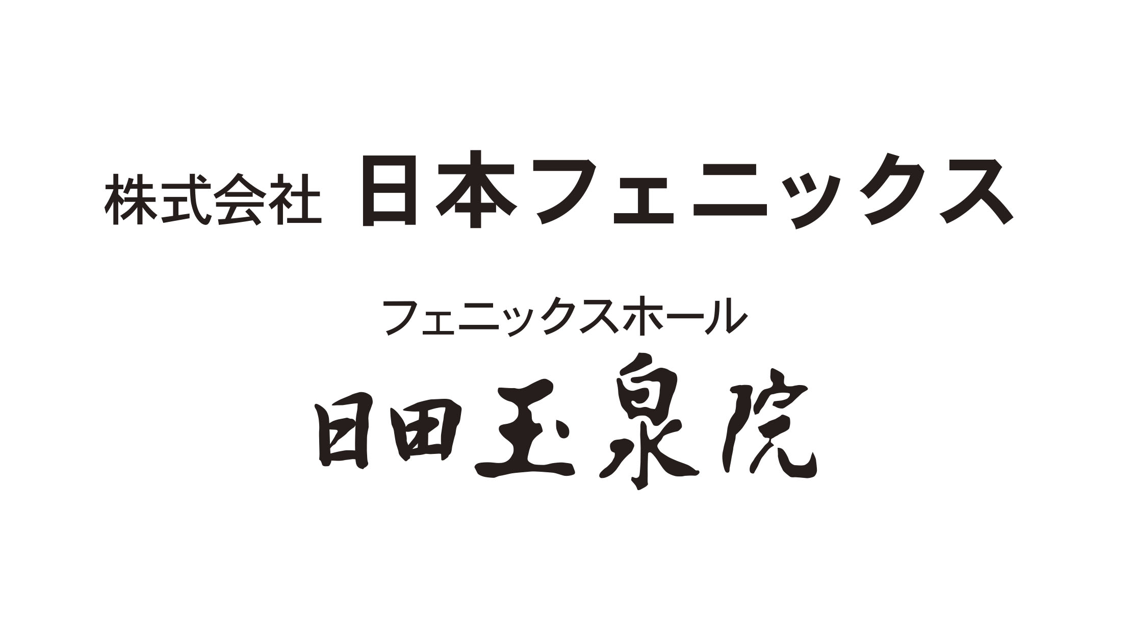 株式会社 日本フェニックス