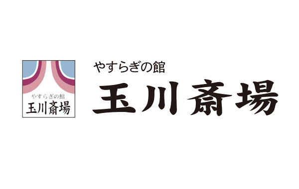 有限会社　こうだ　玉川斎場