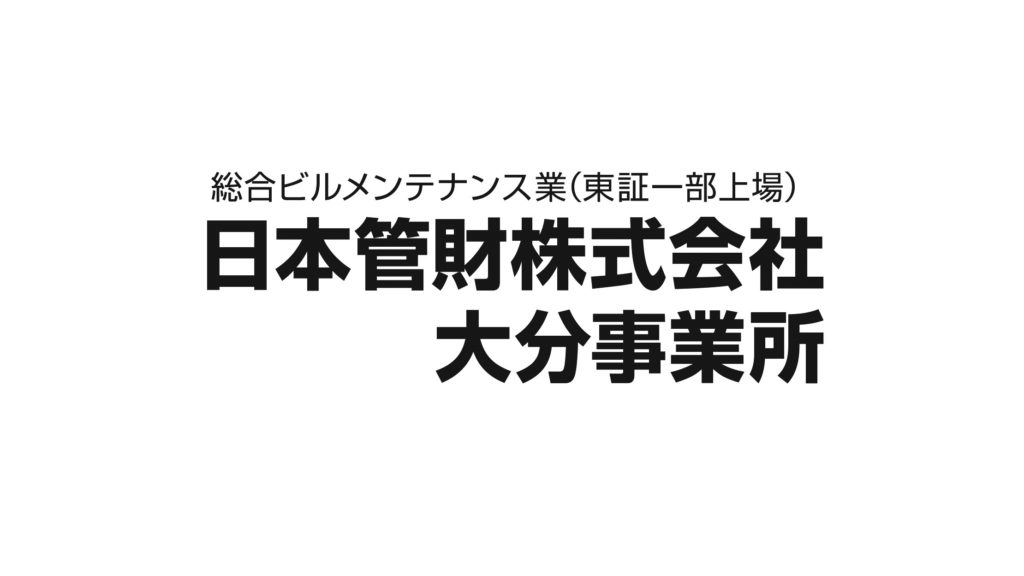 日本管財 地球人｜日田・朝倉・うきはの求人サイト