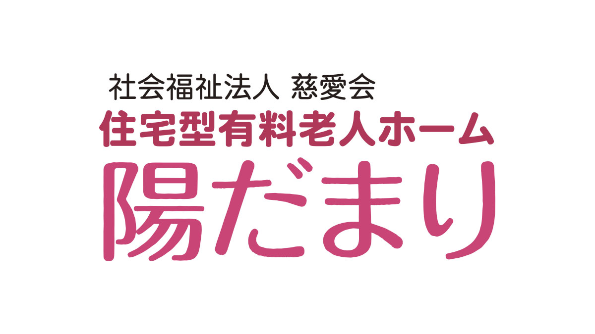 小規模多機能型居宅介護事業所 陽だまり