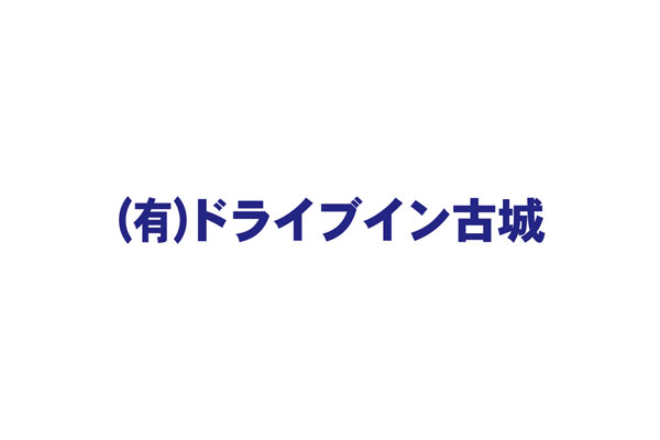 有限会社　ドライブイン古城