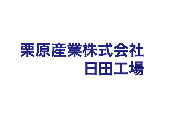 栗原産業株式会社 日田工場