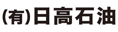 非公開: 有限会社 日高石油