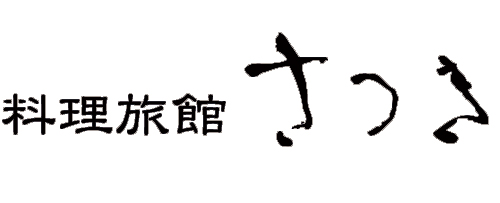 有限会社 さつき観光開発