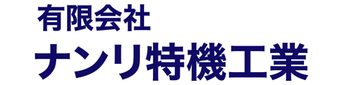 有限会社ナンリ特機工業 うきは配送センター