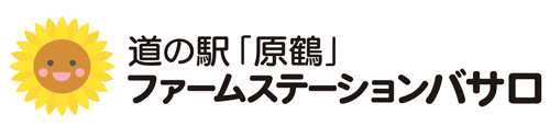株式会社 ガマダス  （道の駅原鶴 ファームステーションバサロ）