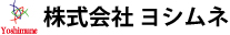 株式会社ヨシムネ