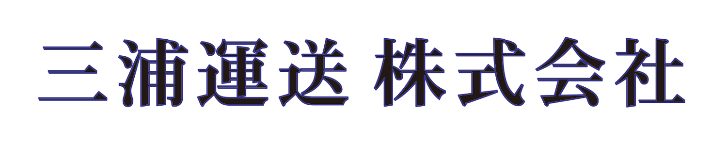 三浦運送 株式会社