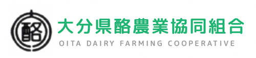 大分県酪農業協同組合