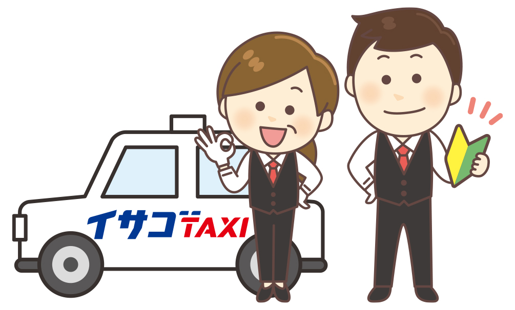 イサゴタクシー株式会社【正社員】タクシードライバー