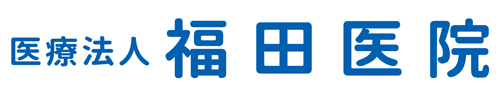 医療法人 福田医院