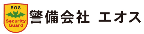 警備会社 エオス