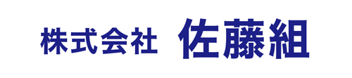 株式会社佐藤組