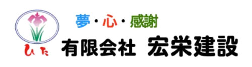 有限会社 宏栄建設