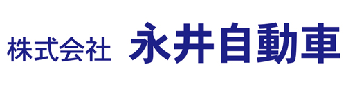 株式会社 永井自動車