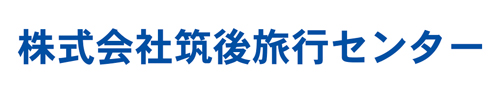 株式会社 筑後旅行センター