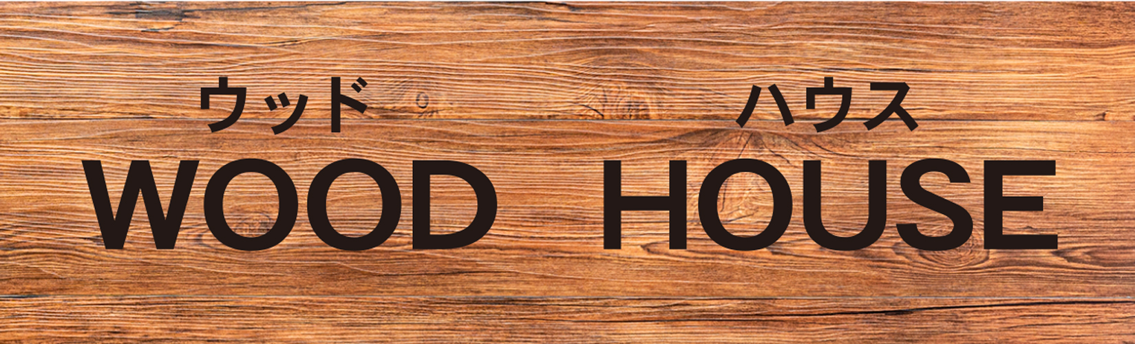 WOOD HOUSE ウッド ハウス