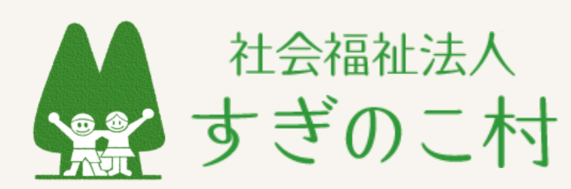 社会福祉法人すぎのこ村