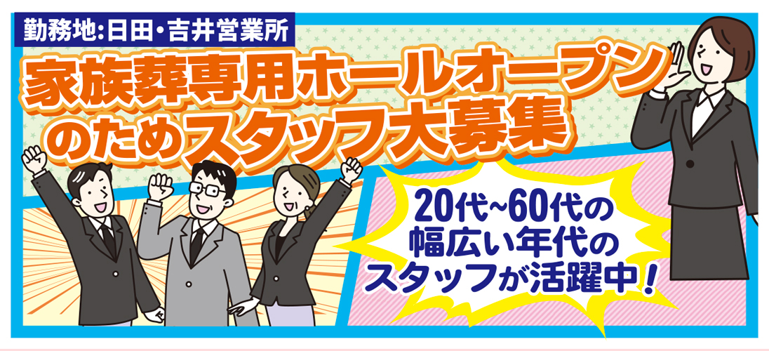フェニックスホール 日田 玉泉院【正社員】冠婚葬祭アドバイザー、ポスティングスタッフ・アシスタント係