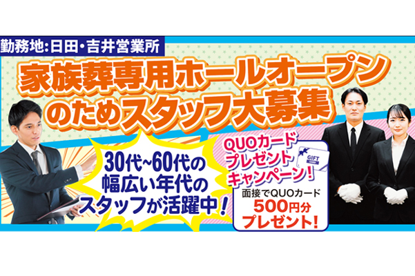 フェニックスホール 日田 玉泉院【正社員】葬祭スタッフ