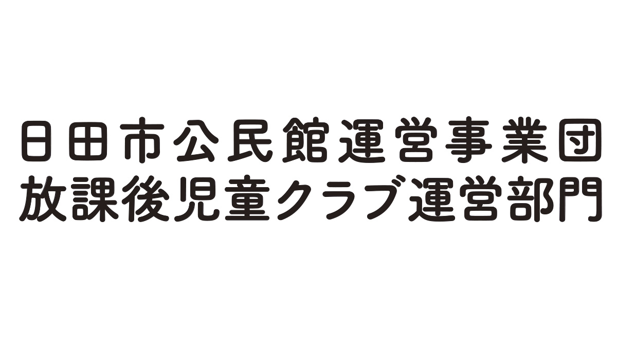 日田市公民館運営事業団　放課後児童クラブ 運営部門