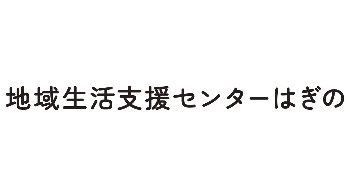 地域生活支援センターはぎの
