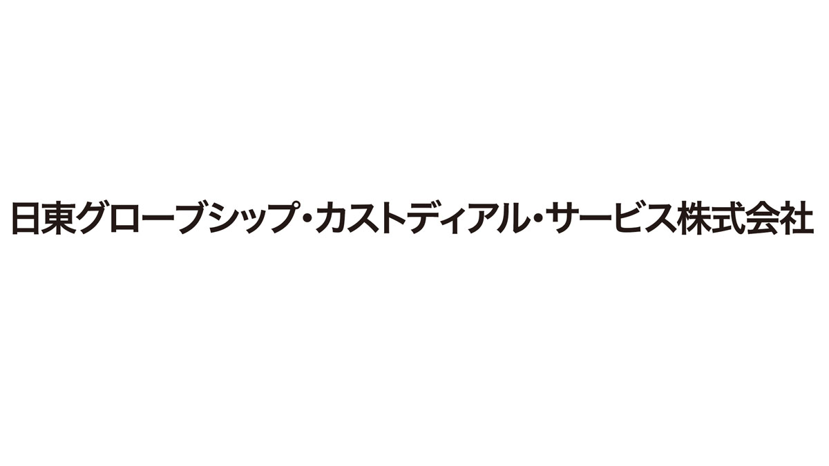 日東グローブシップ・カストディアル・サービス 株式会社 福岡支店