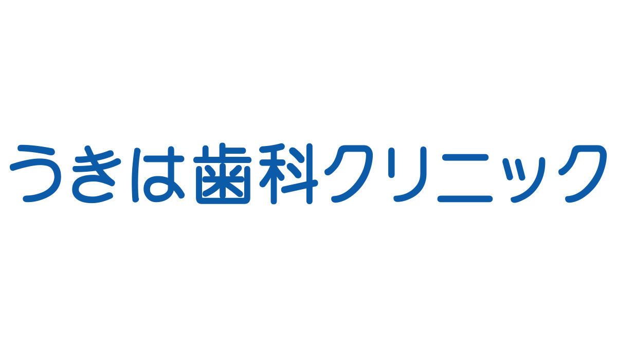 うきは歯科クリニック