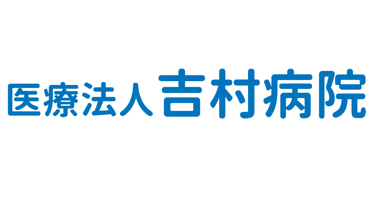 吉村病院